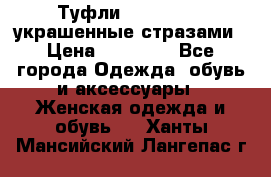 Туфли Nando Muzi ,украшенные стразами › Цена ­ 15 000 - Все города Одежда, обувь и аксессуары » Женская одежда и обувь   . Ханты-Мансийский,Лангепас г.